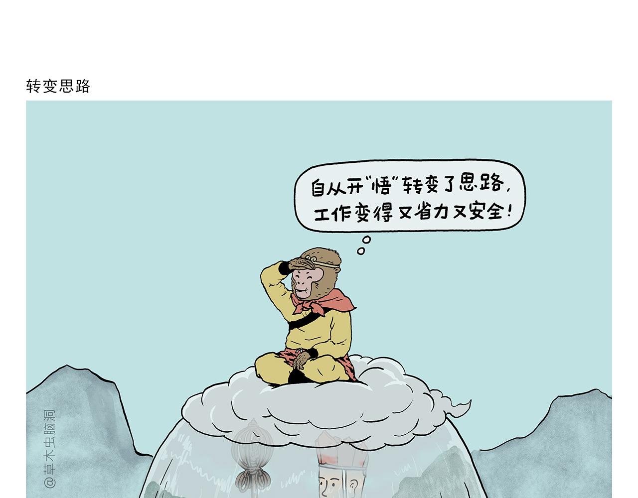 绘心一笑读后感漫画,第396话 转变思路1图