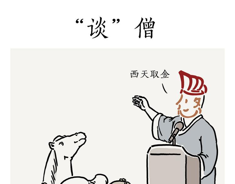 绘画基础入门教程漫画,“谈”僧1图