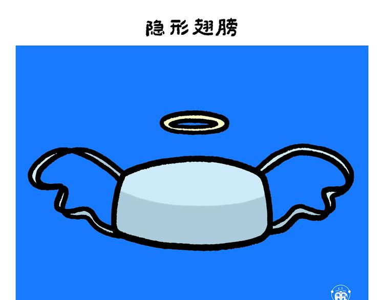 会心一笑的意思漫画,第260话 隐形翅膀4图