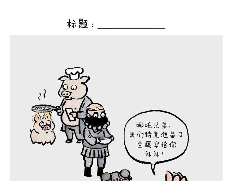 绘画基础入门教程漫画,第233话 宴请哪吒1图