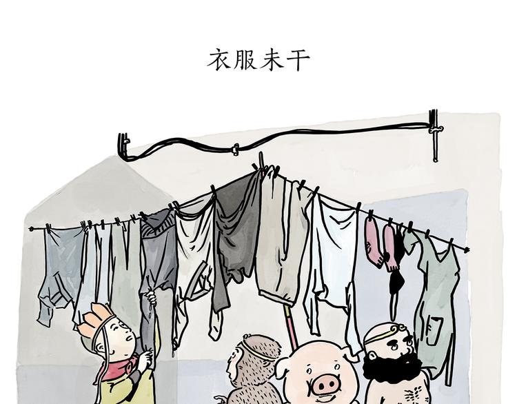 会心一笑造句漫画,第178话 衣服未干1图