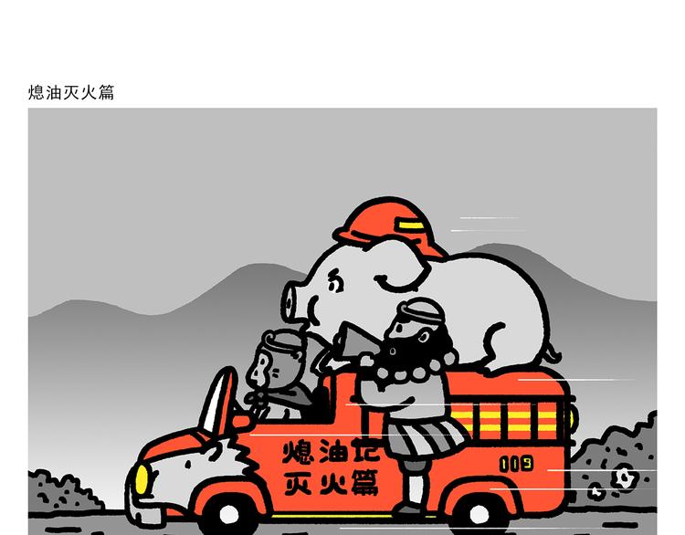 绘画基础入门教程漫画,第283话 熄油灭火篇1图