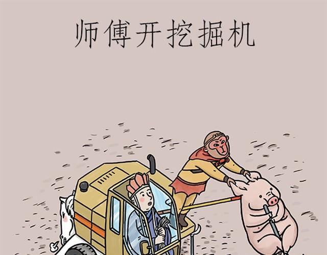 绘心绘意杂志漫画,师傅开挖掘机1图