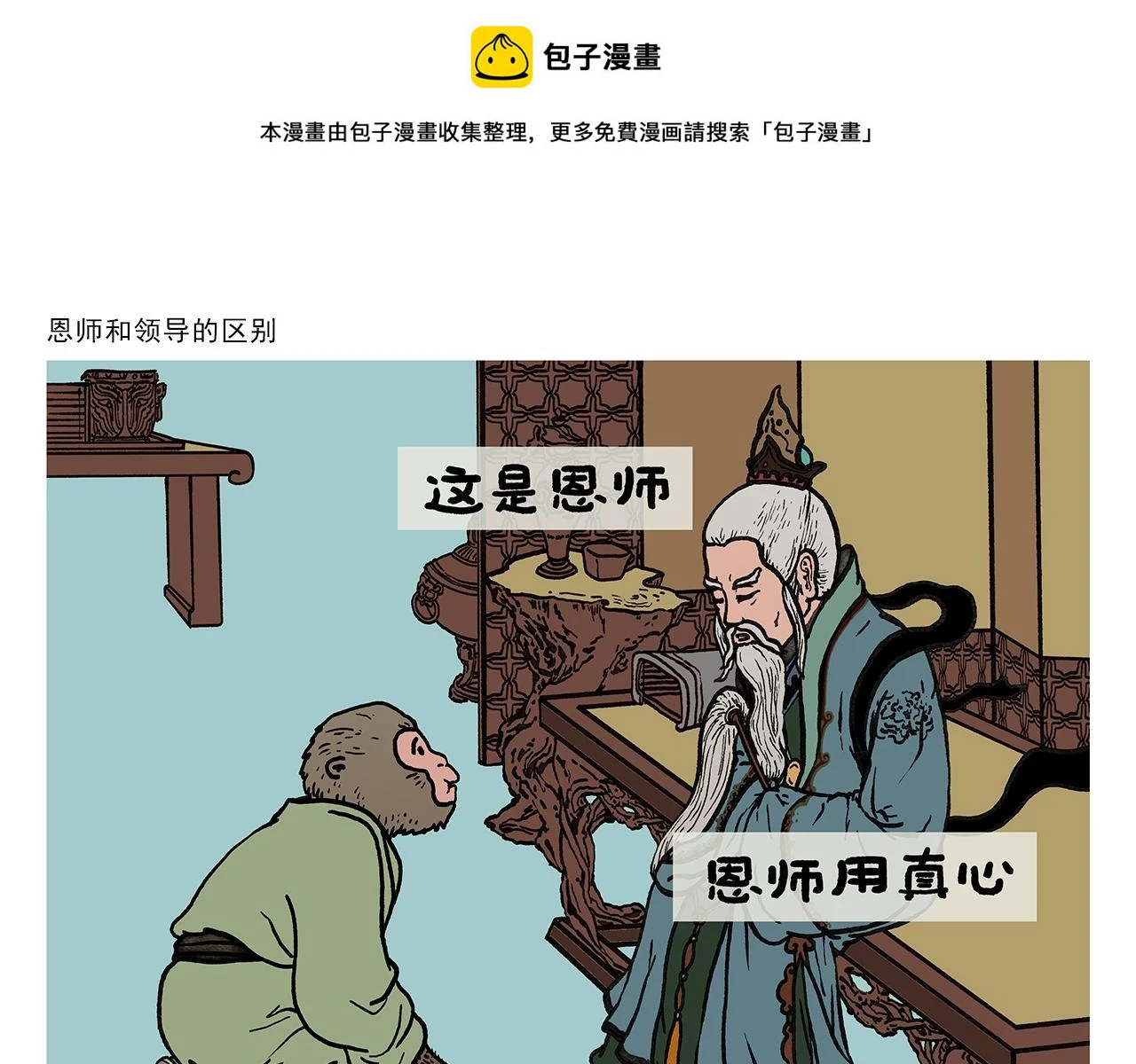 会心一笑是什么意思漫画,第420话 恩师和领导的区别1图