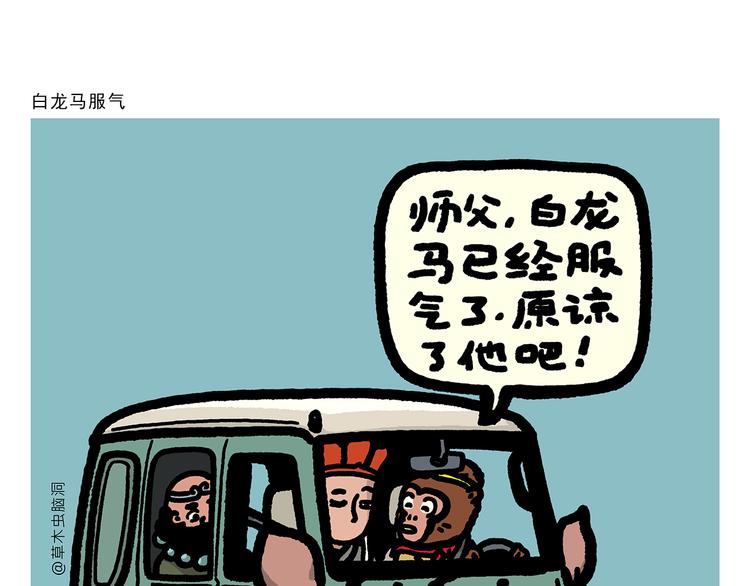 绘心杂志在线阅读漫画,第302话 白龙马服气1图