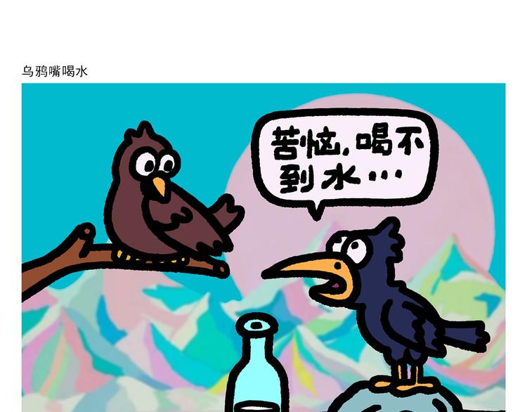 会心一笑的意思漫画,第290话 乌鸦嘴喝水1图
