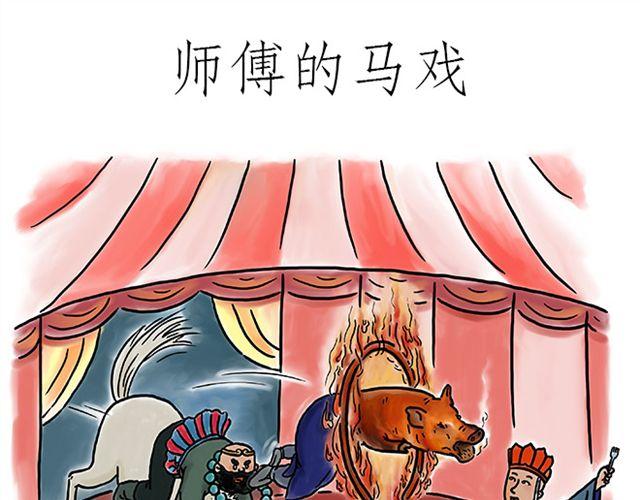 绘画基础入门教程漫画,师傅的马戏1图