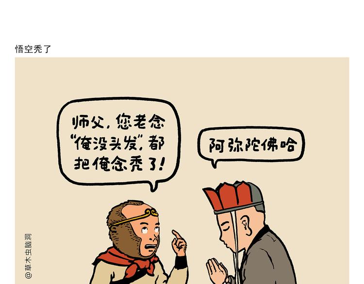 慧心一笑和会心一笑漫画,第311话 悟空秃了1图