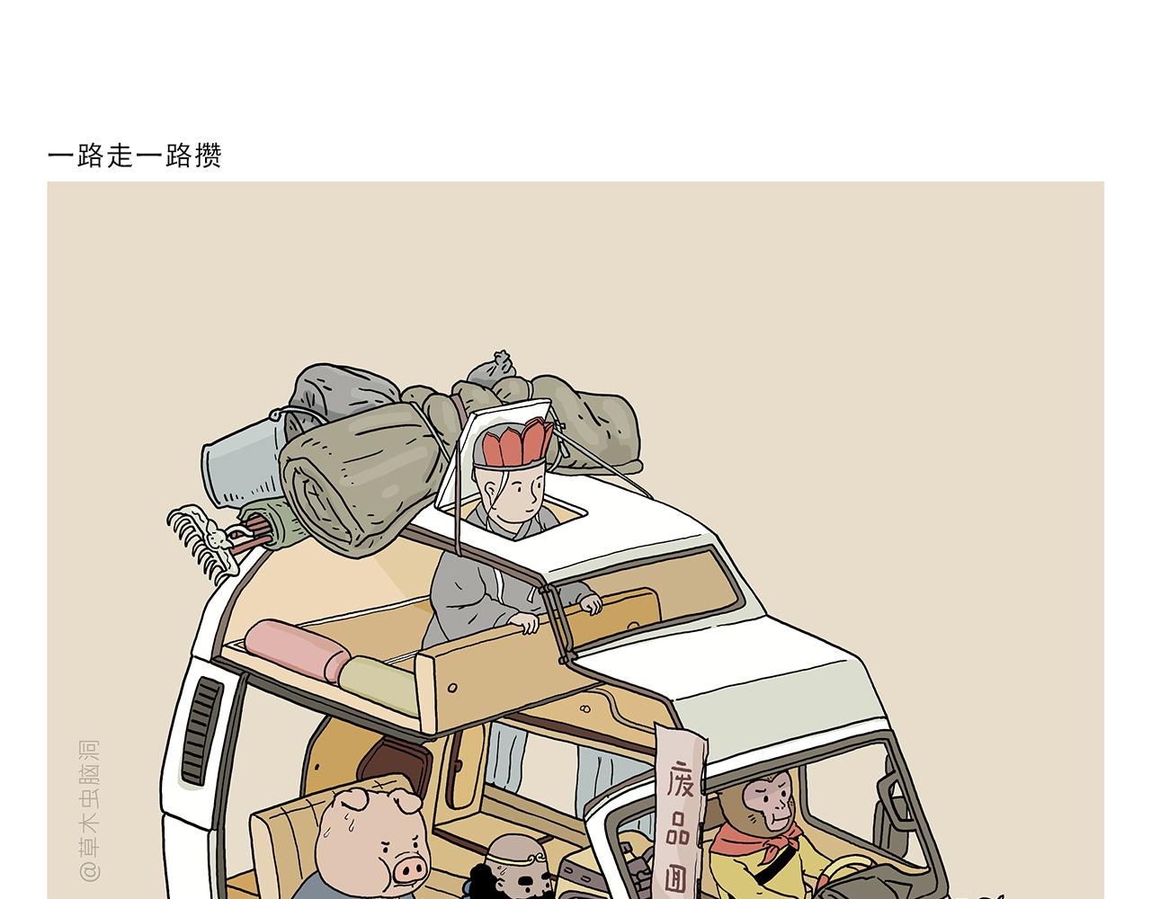 绘心一笑读后感漫画,第395话 一路走一路攒1图