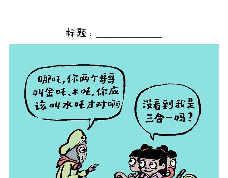 绘画基础入门教程漫画,第245话 如果哪吒有弟弟1图