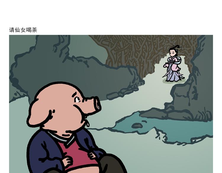 慧心一笑和会心一笑漫画,第304话 请仙女喝茶1图