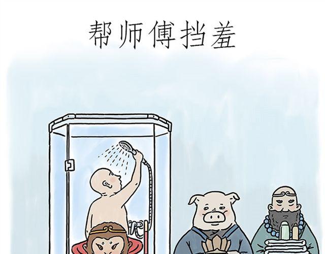 慧心一笑和会心一笑漫画,帮师傅挡羞1图