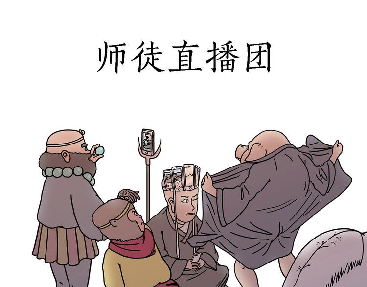 绘心一笑读后感漫画,师徒直播团1图