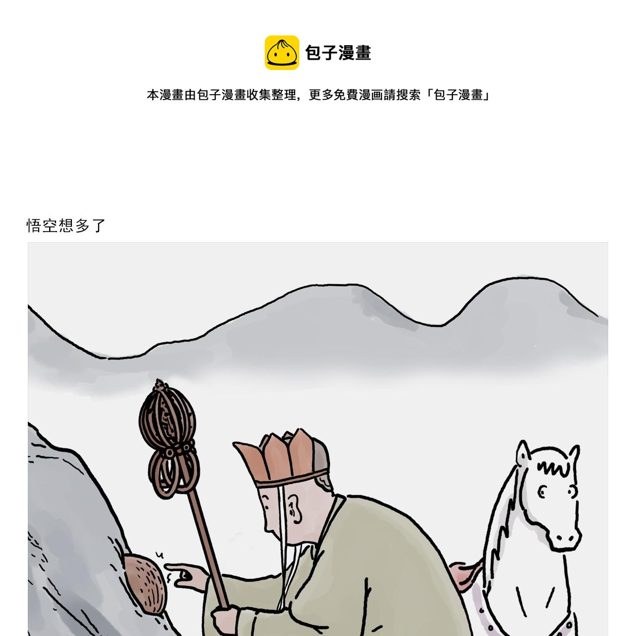 慧心一笑和会心一笑漫画,第375话 悟空想多了1图