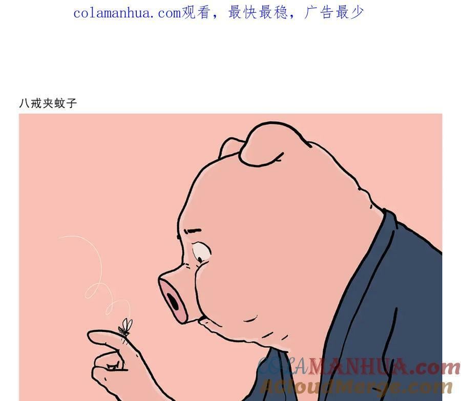 绘心密室逃脱漫画,第434话 八戒夹蚊子1图