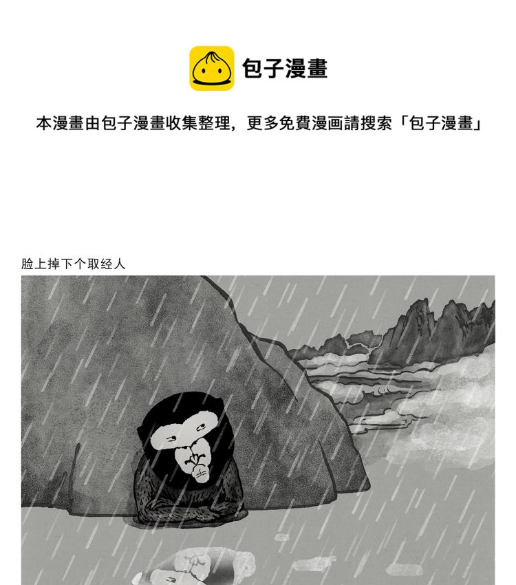 绘画基础入门教程漫画,第346话 脸上掉下个取经人1图