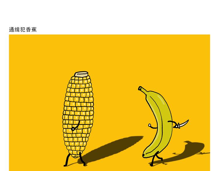 绘画基础入门教程漫画,第322话 通缉犯香蕉1图