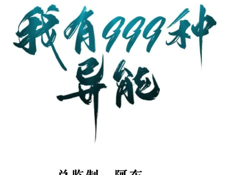 我有999种异能免费漫画漫画,196 大战爆发4图