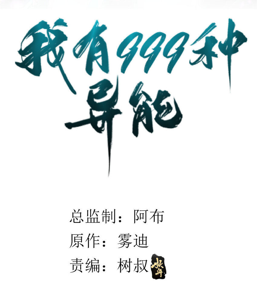 我有999种异能第50集漫画,17 已蛇2图