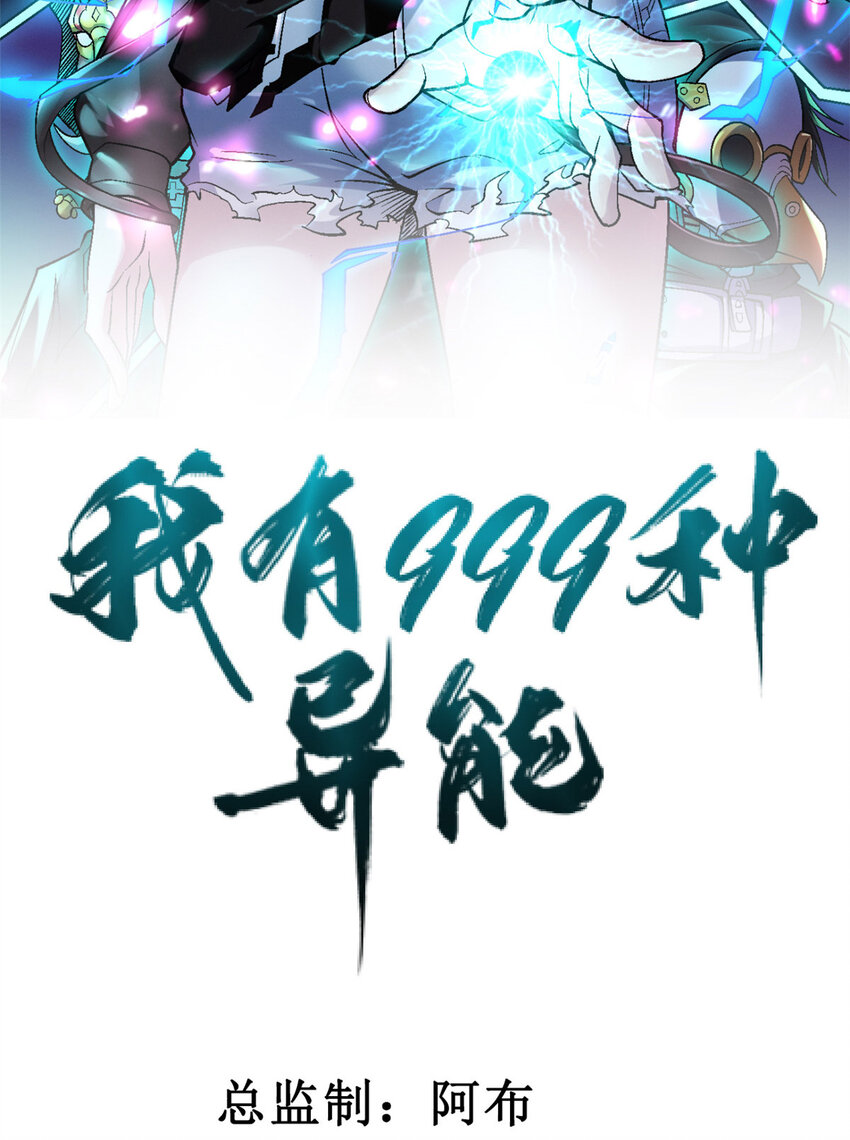 我有999种异能免费漫画漫画,94 医院异动2图