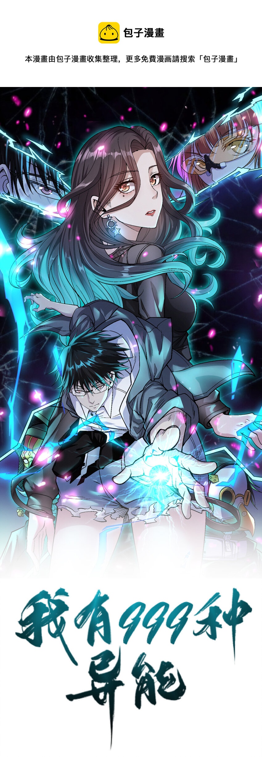 我有999种异能免费漫画漫画,141 阿源呐，四海去不去？1图