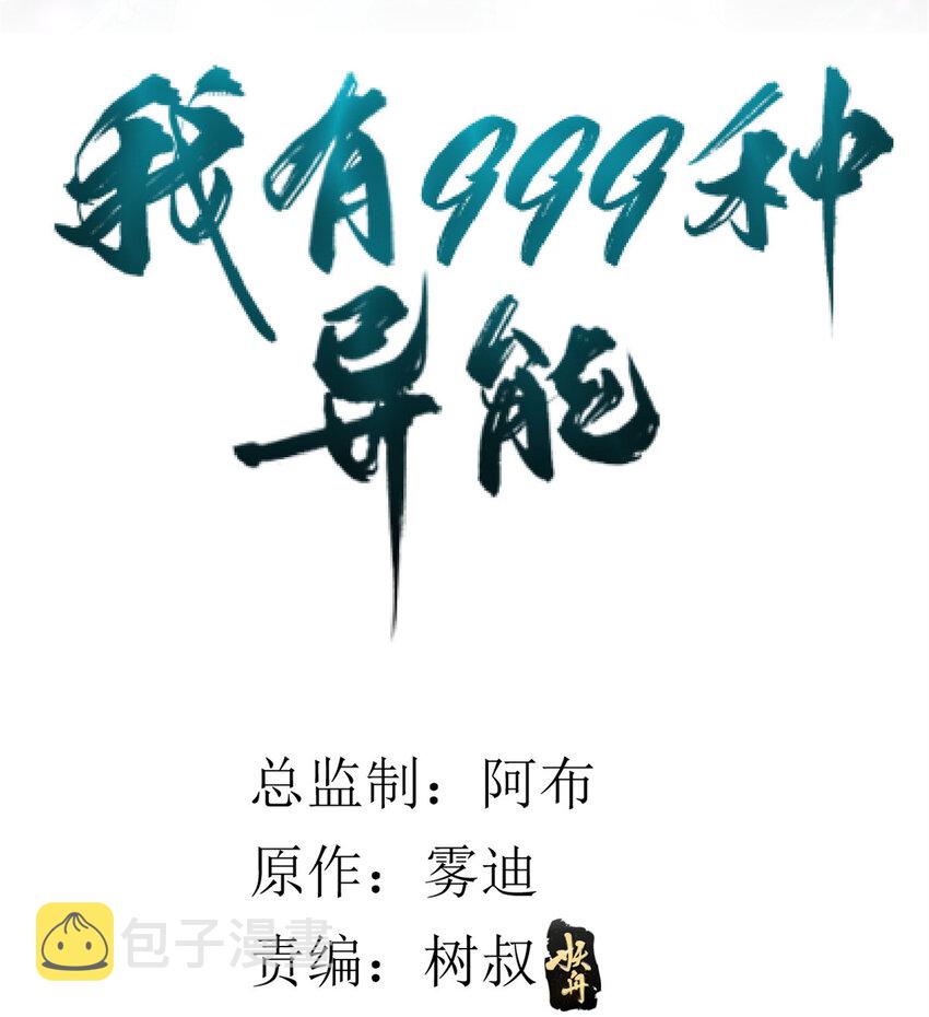 我有999种异能免费漫画漫画,10 拥有异能2图