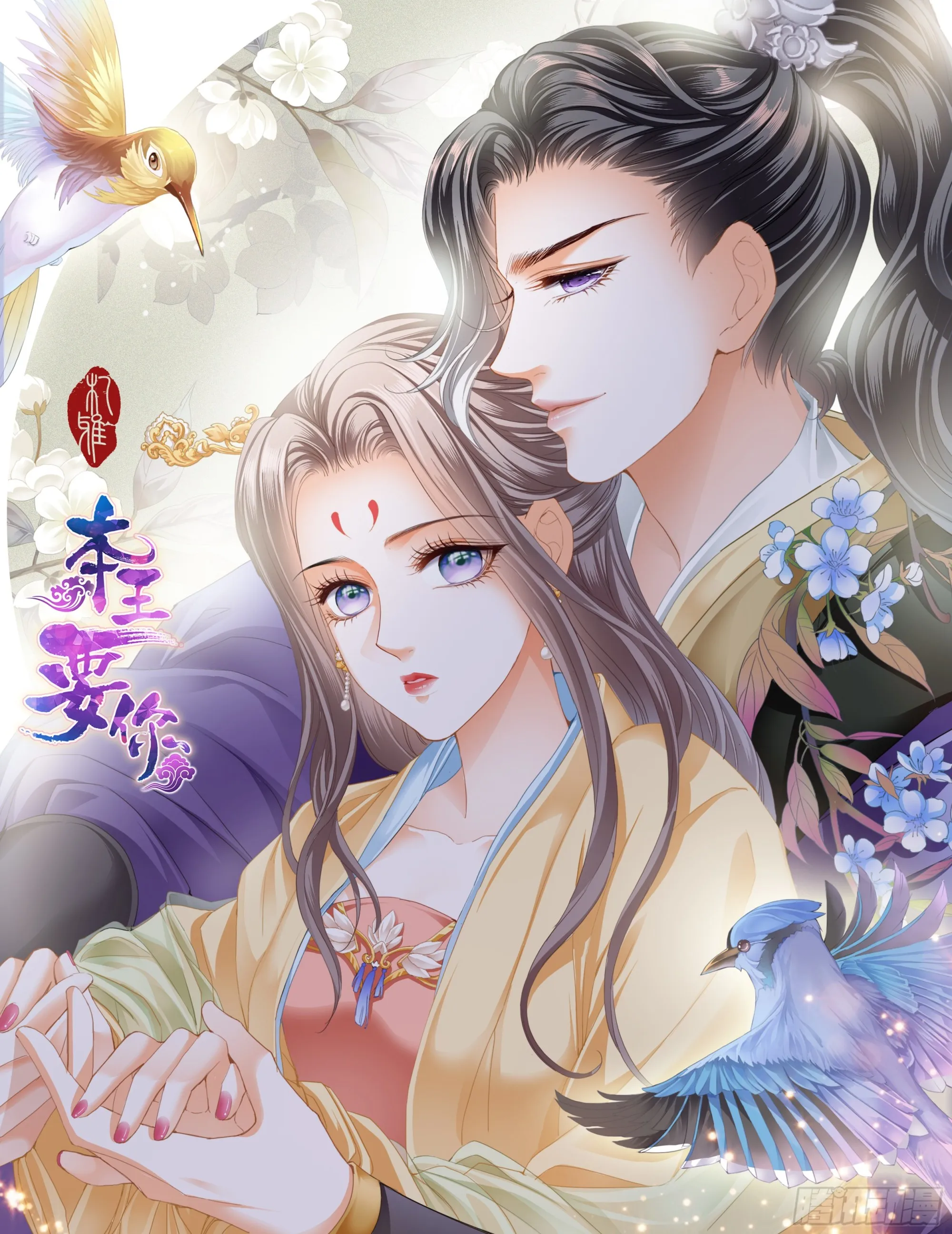 本王要你漫画全集免费下拉式漫画,难逃魔掌1图