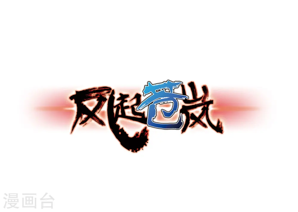第78话 灵茶樨眉30