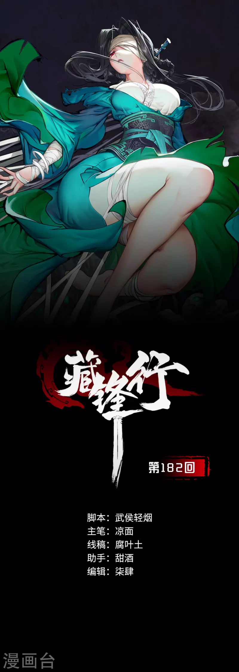 藏锋行不就是妖刀记漫画,第182话 单独见面1图