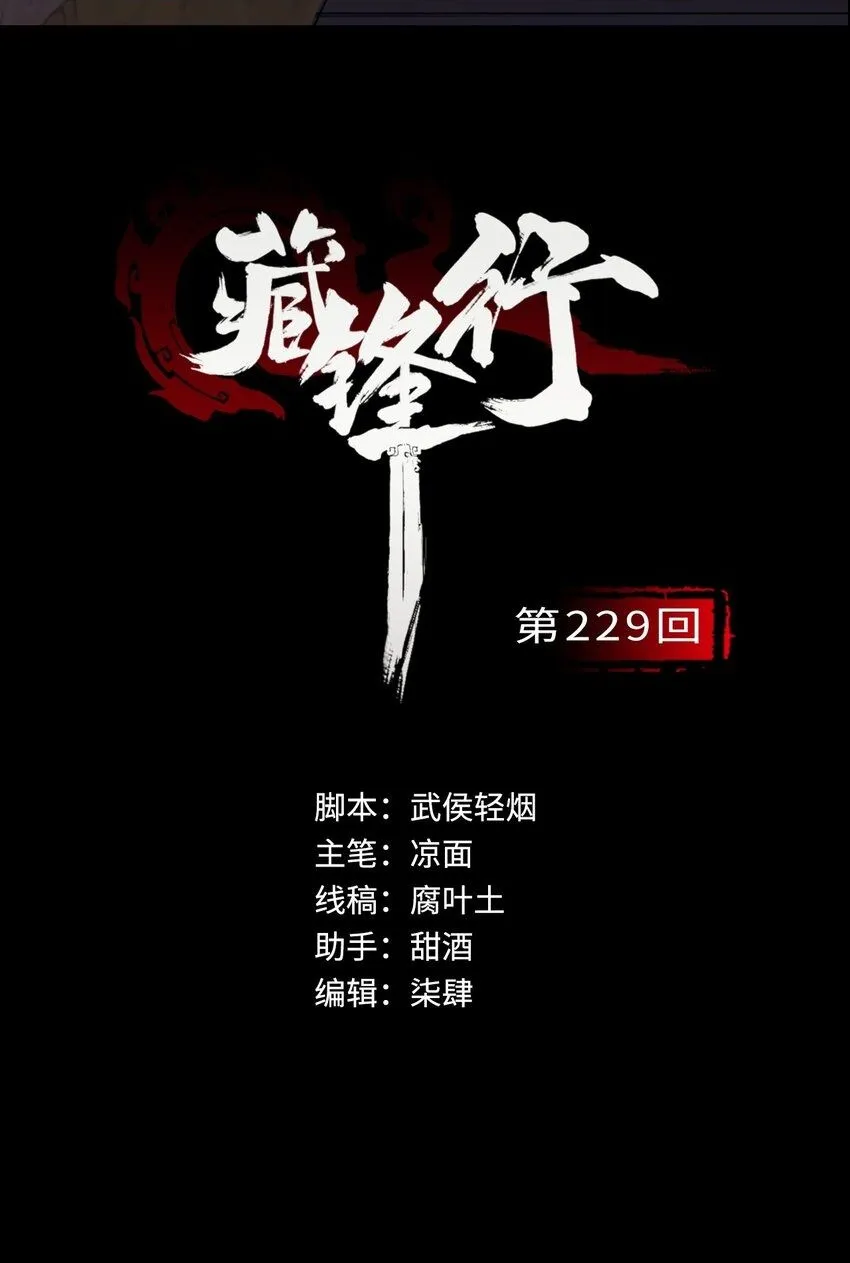 藏峰行漫画,229回 崔五失踪2图