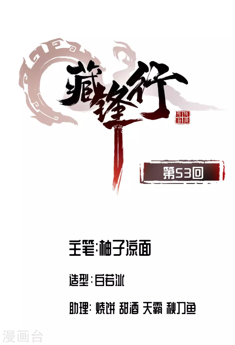 藏锋行听书漫画,第53话 虎禅杀绝1图
