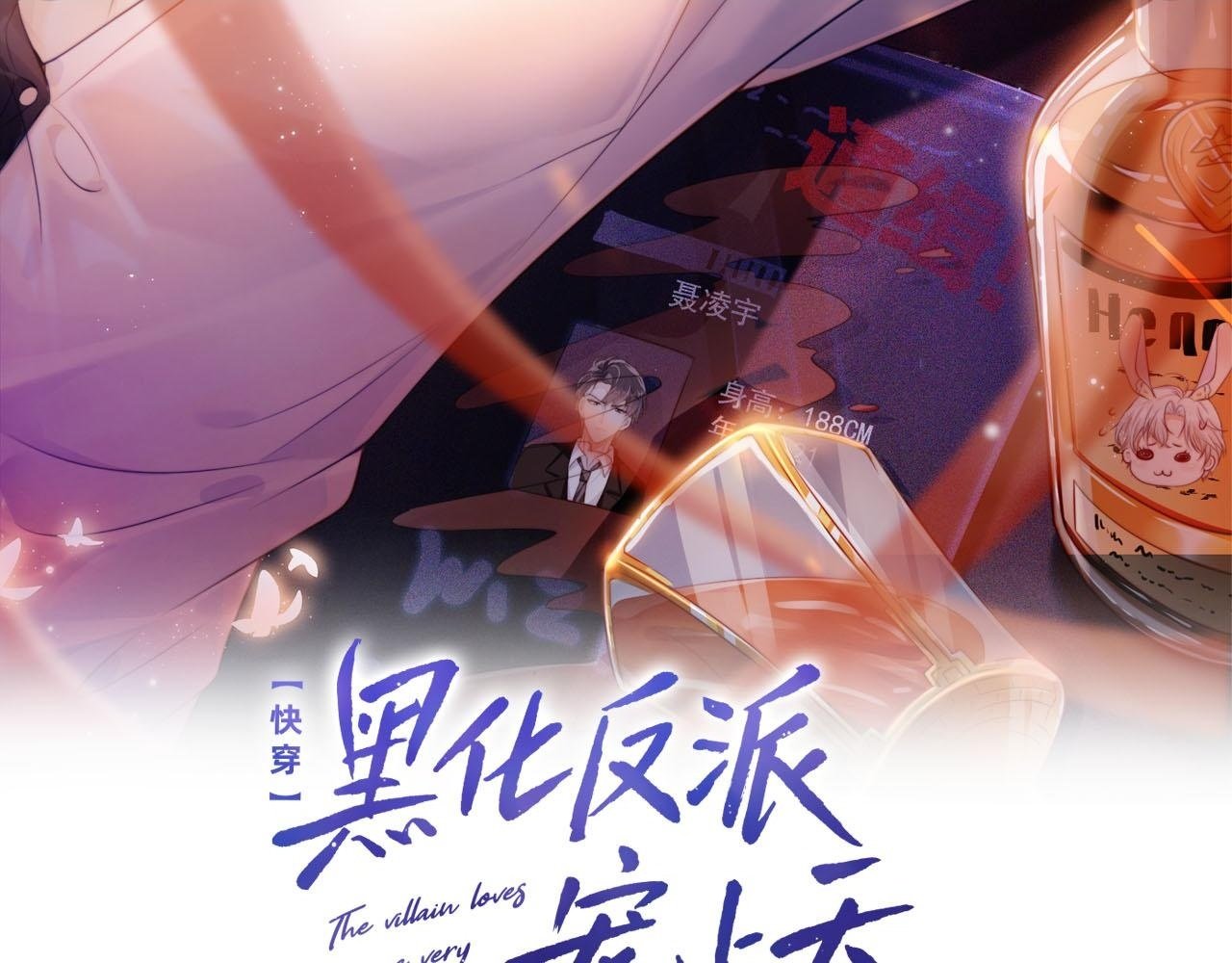 快穿黑化反派宠上天txt书包网漫画,第111话 白钰失忆2图
