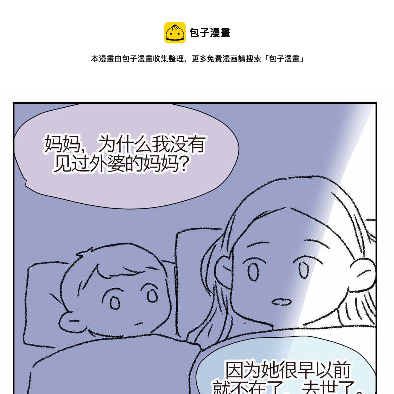 24.外婆的妈妈呢？0