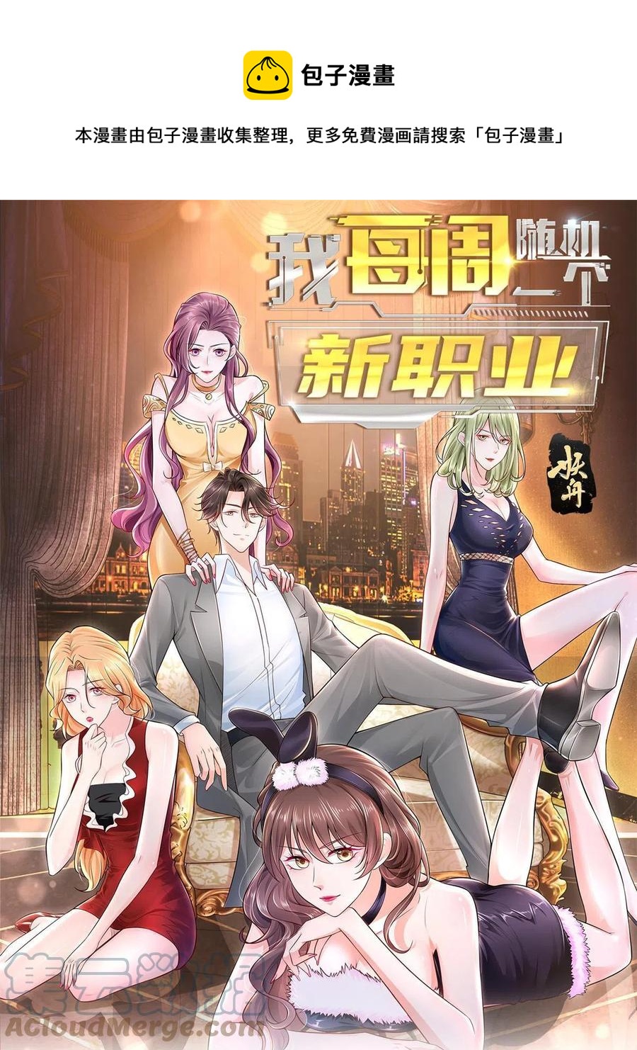 我每周随机一个新职业系统漫画,076 林总缺秘书么1图