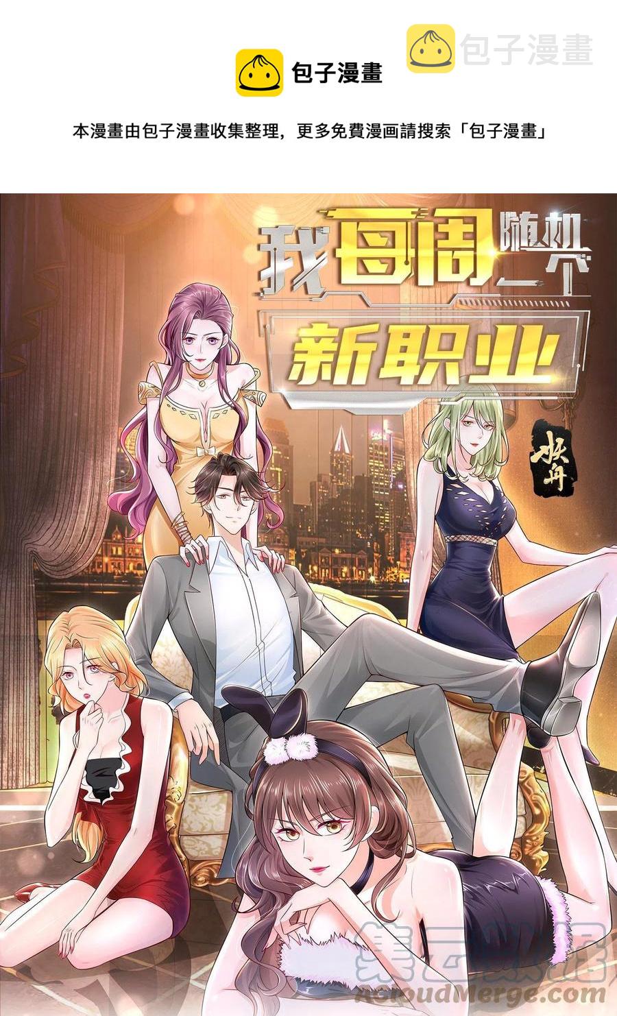 我每周随机一个新职业在哪里看漫画,075 称霸世界的商业版图1图