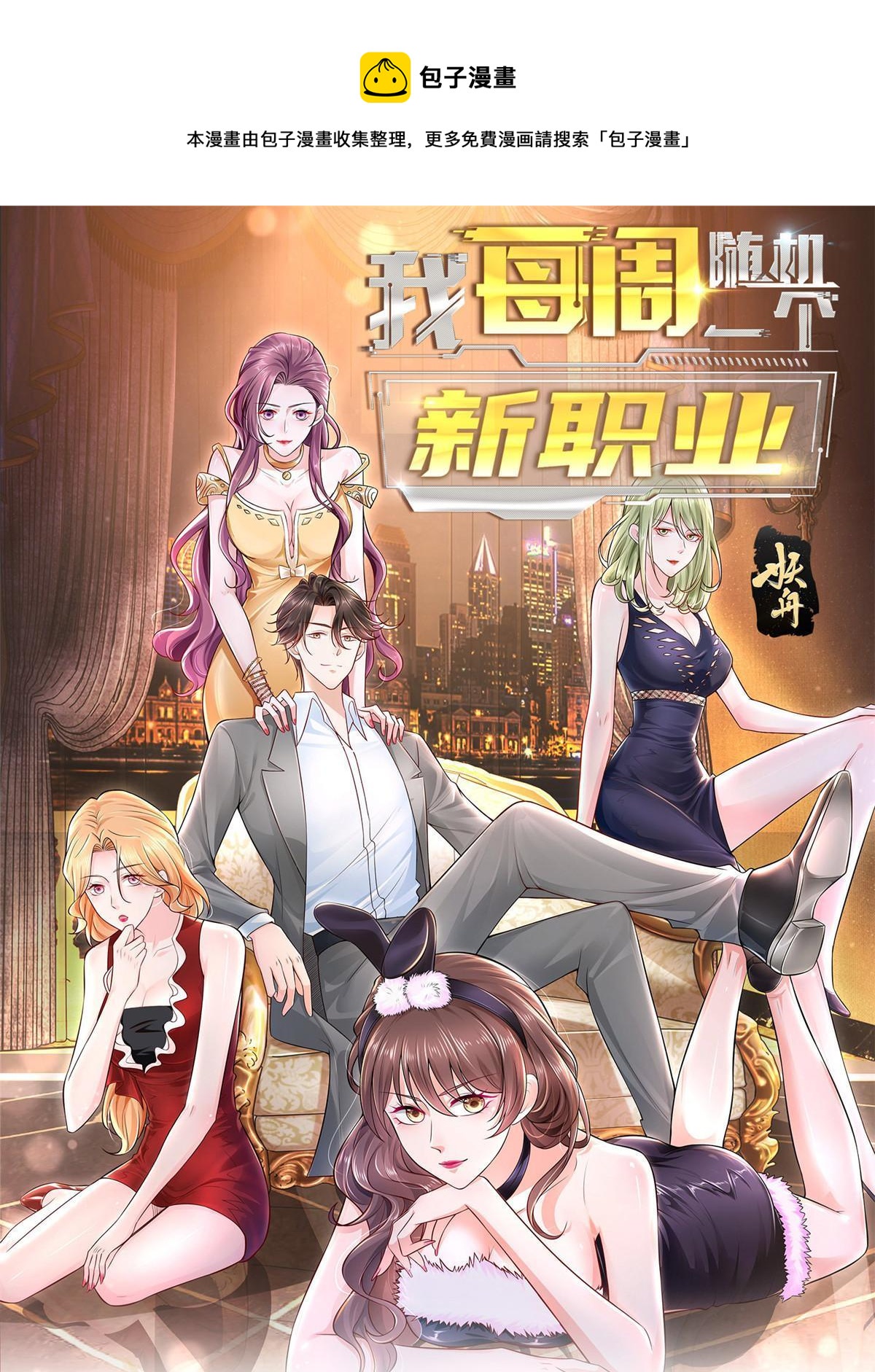 我每周随机一个新职业在哪里看漫画,106 校花陪酒1图