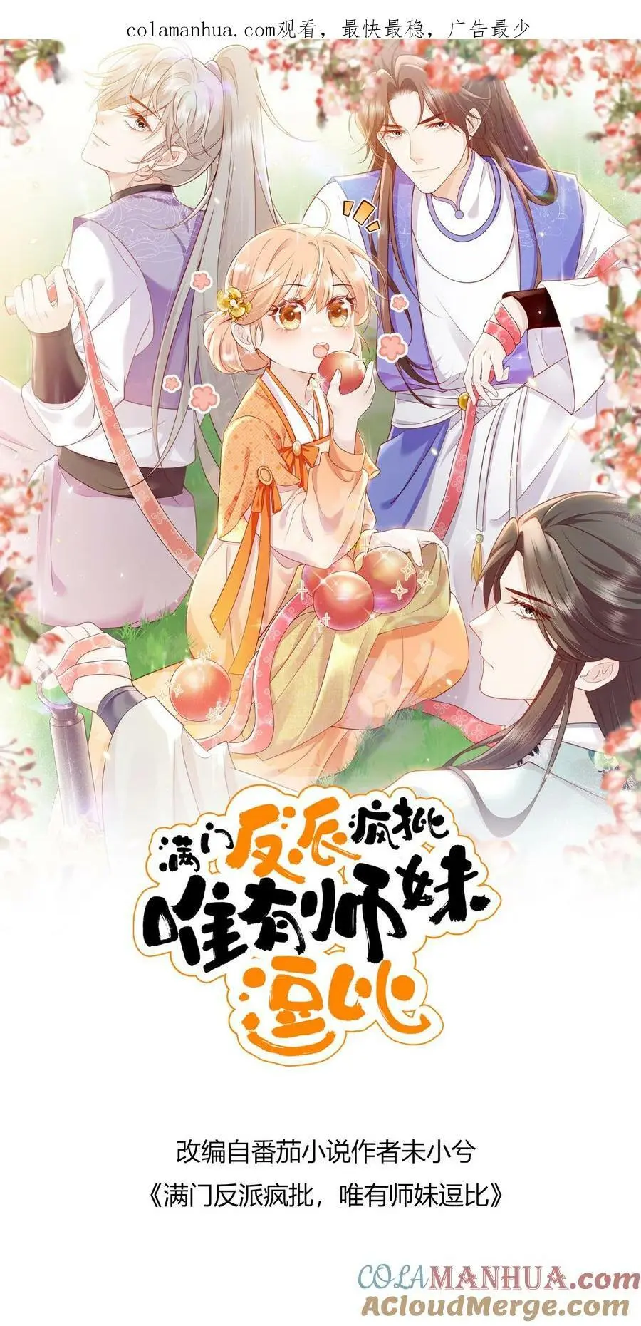 第73话 小师妹也太猛了0