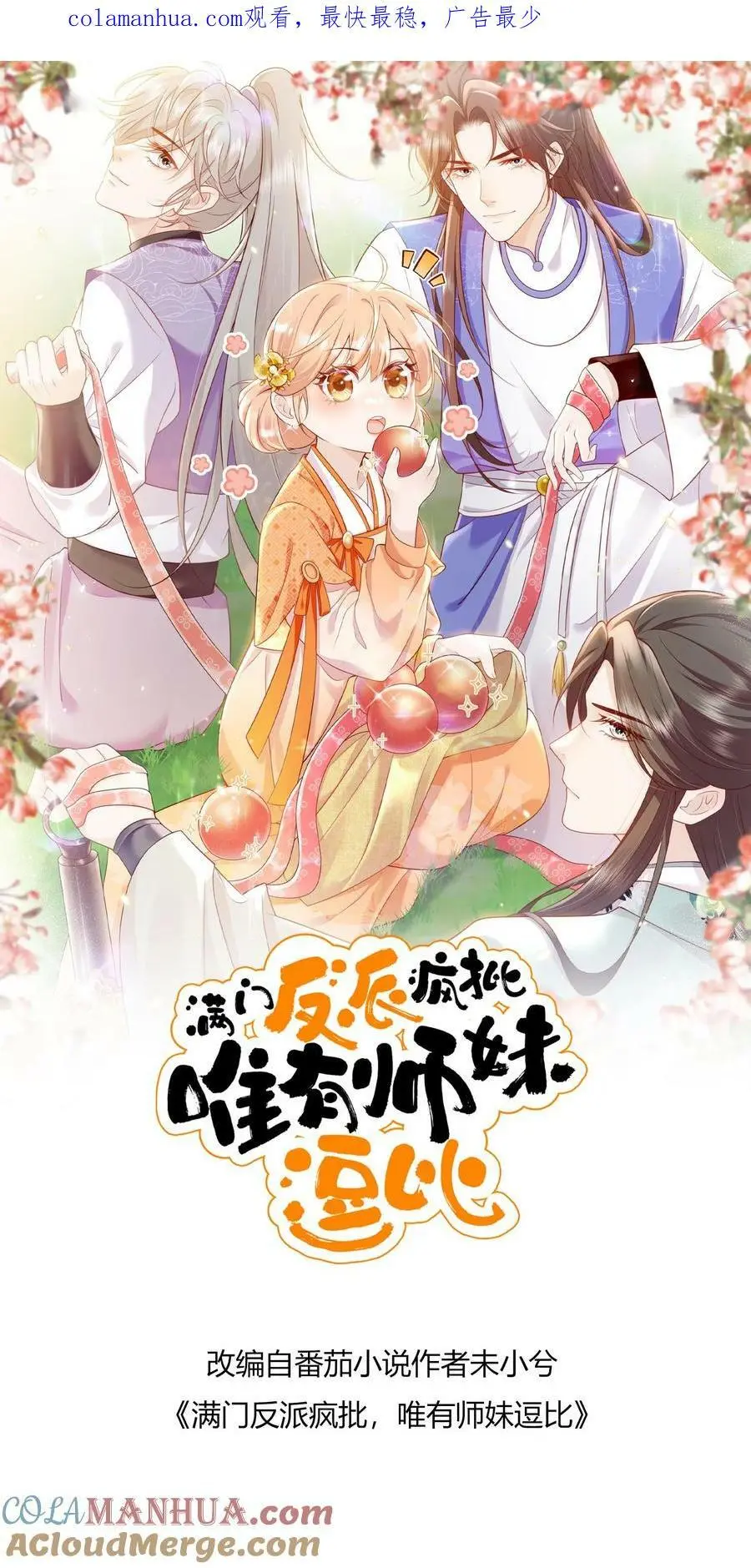 第89话 小师妹开始茶起来了0