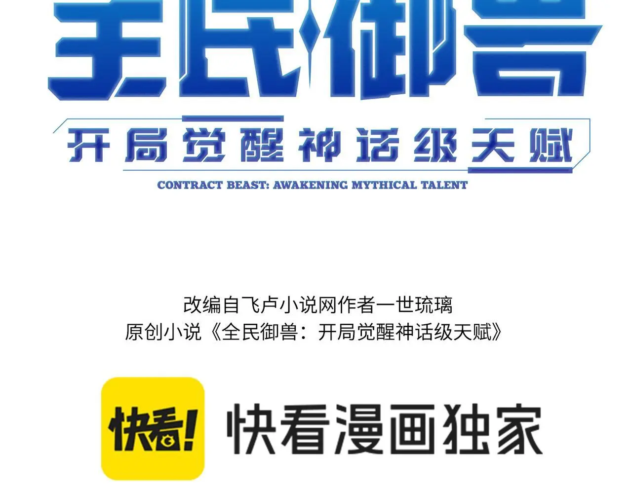 全民觉醒开局获得神级御兽天赋漫画,第73话 天赋·御兽灵铠3图