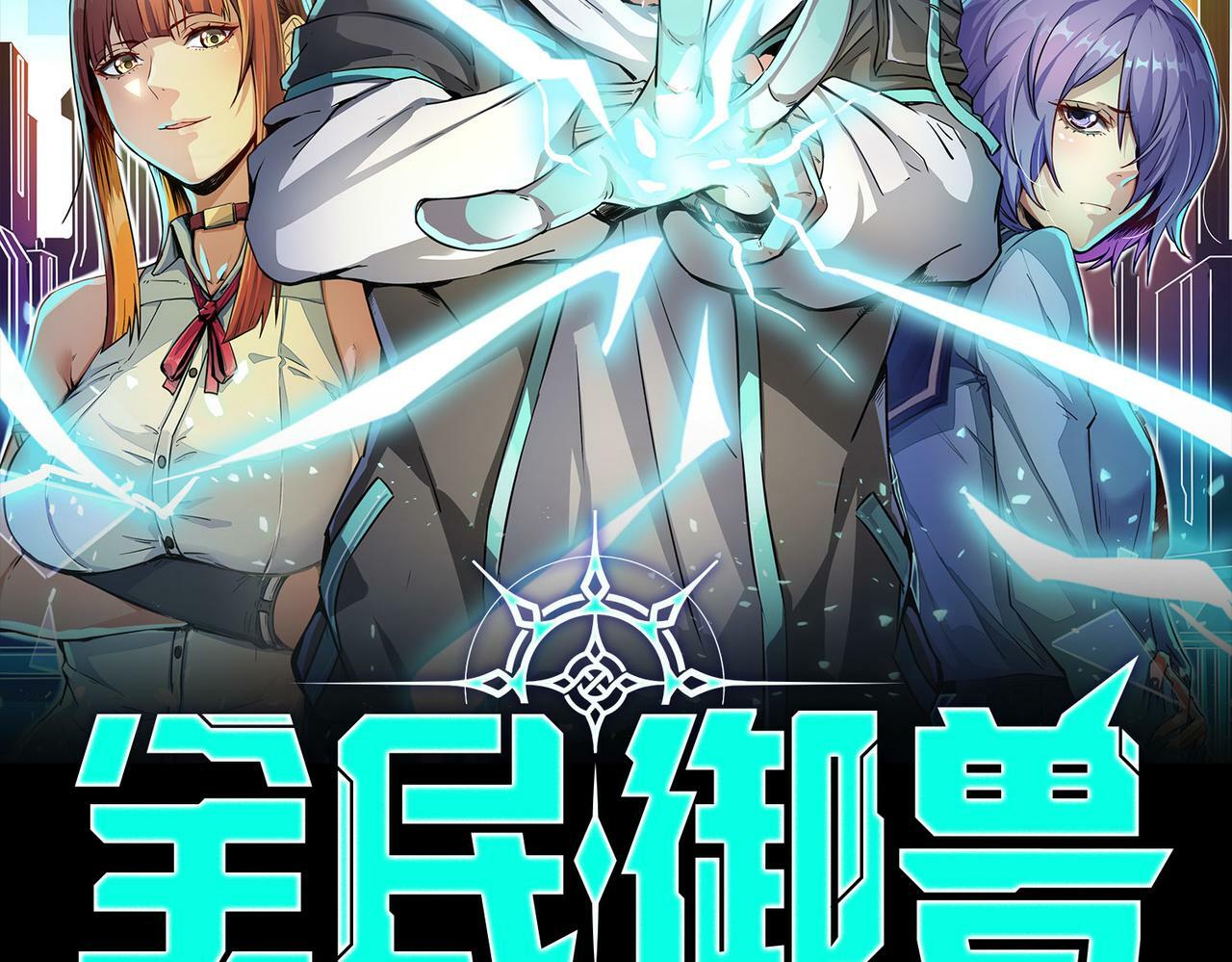 全民御兽开局觉醒神话级天赋10话漫画,第5话 命中注定的宠兽2图