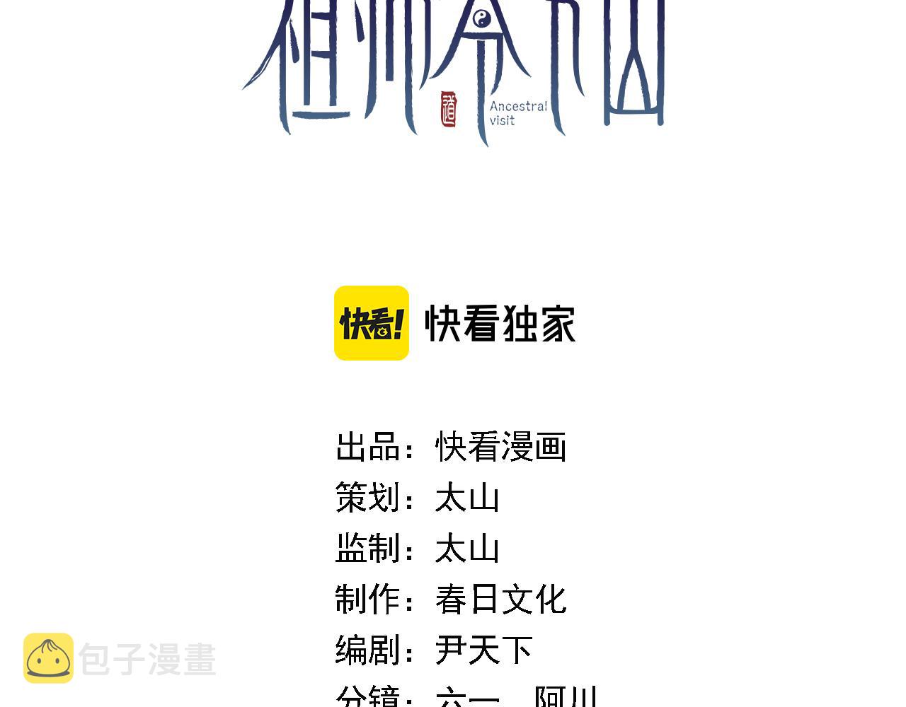 祖师爷又显灵了漫画,第22话 人间值得3图