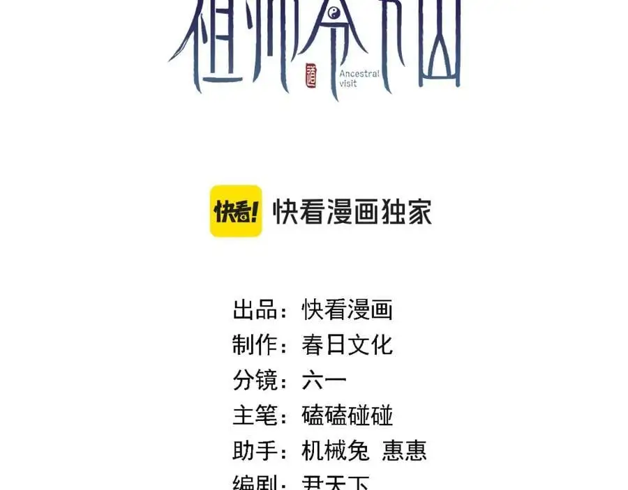 祖师爷下山结局漫画,第109话 命里的劫数3图