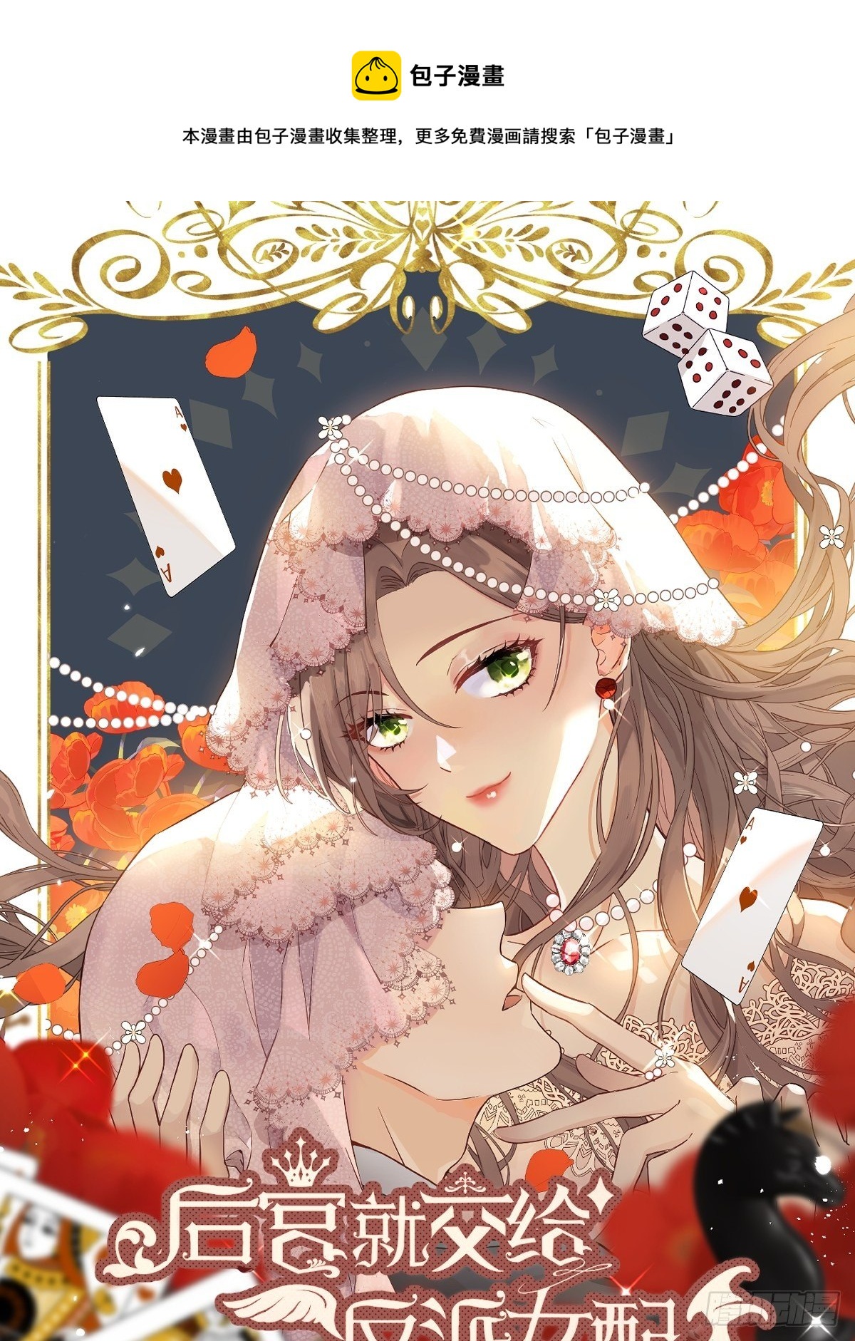 后宫就交给反派女配完结了吗漫画,解锁新后宫？1图