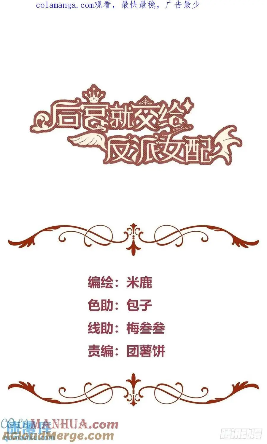 后宫就交给反派女配漫画免费下拉式奇漫屋漫画,089恶意1图