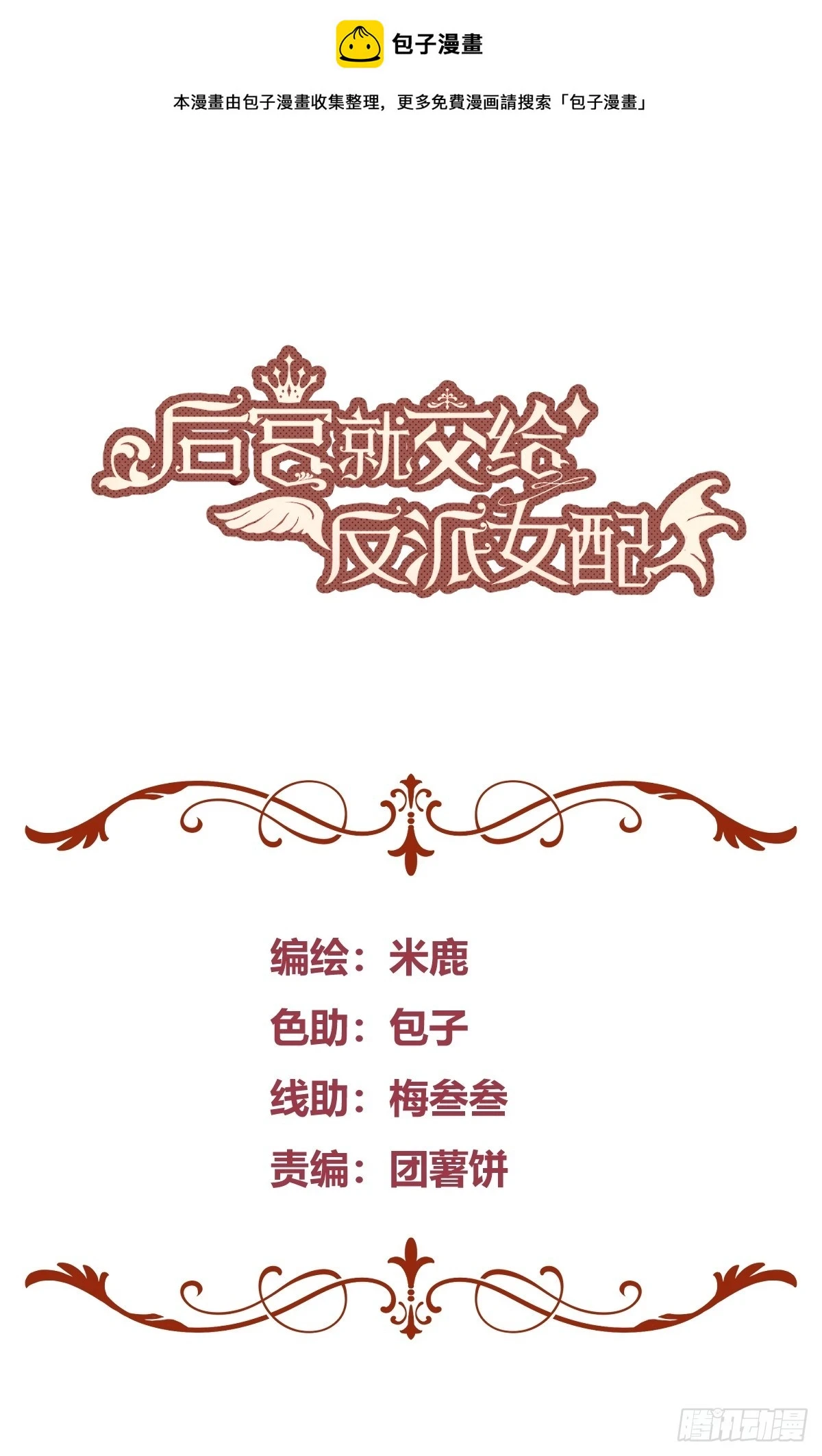 后宫就交给反派女配简介漫画,053我们是朋友1图