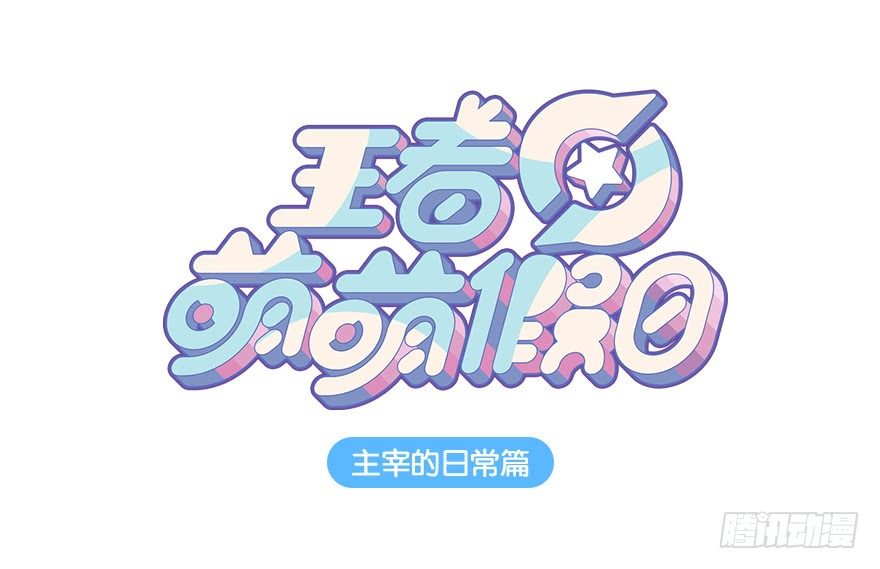 主宰的日常0