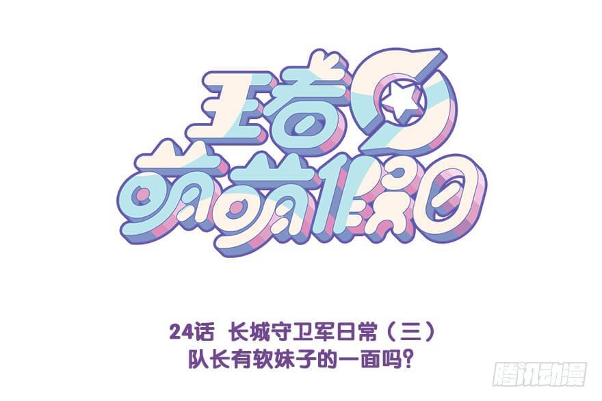 木兰队长有软妹子的一面吗？0