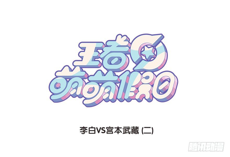李白VS宫本武藏（二）0