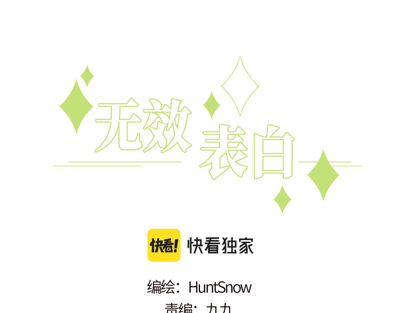 无效表白人物介绍漫画,第16话 两人的对峙3图