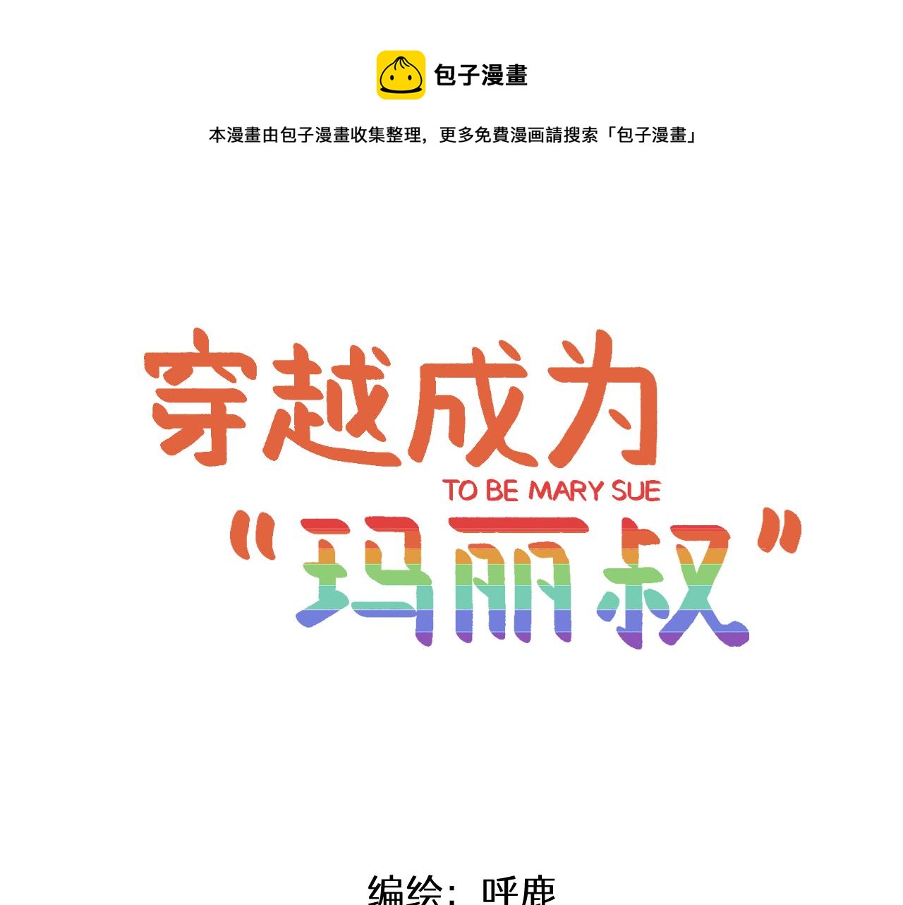 第4话 人气偶像与热血笨蛋0